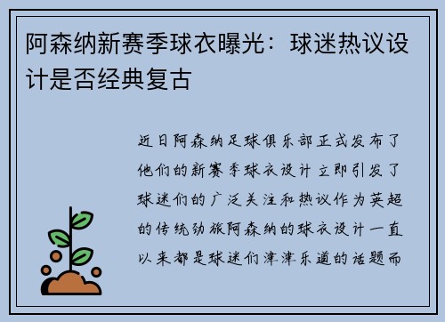 阿森纳新赛季球衣曝光：球迷热议设计是否经典复古