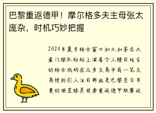 巴黎重返德甲！摩尔格多夫主母张太庞杂，时机巧妙把握