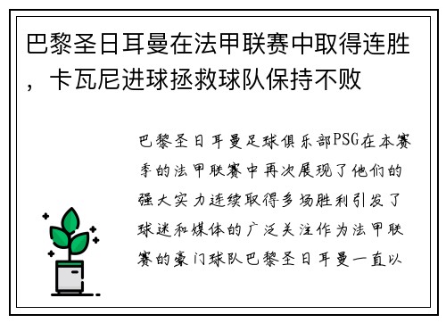 巴黎圣日耳曼在法甲联赛中取得连胜，卡瓦尼进球拯救球队保持不败