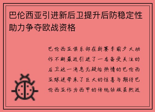 巴伦西亚引进新后卫提升后防稳定性助力争夺欧战资格