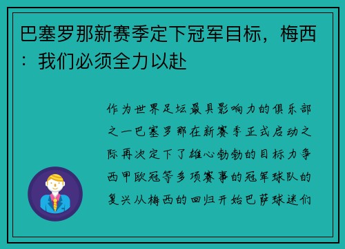 巴塞罗那新赛季定下冠军目标，梅西：我们必须全力以赴