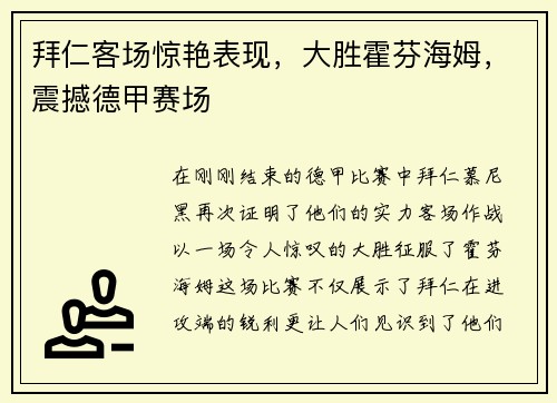 拜仁客场惊艳表现，大胜霍芬海姆，震撼德甲赛场