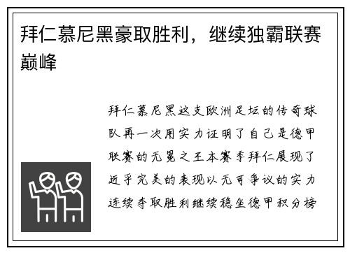 拜仁慕尼黑豪取胜利，继续独霸联赛巅峰