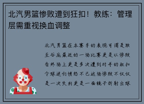 北汽男篮惨败遭到狂扣！教练：管理层需重视换血调整