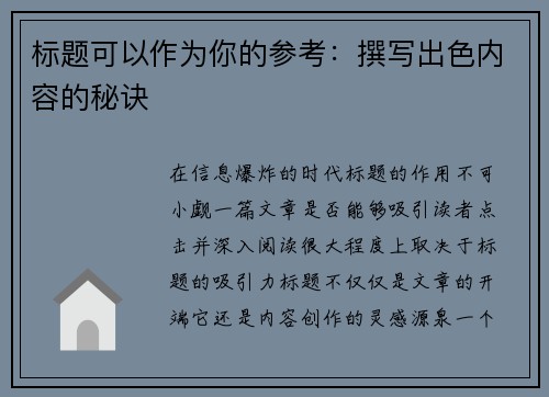 标题可以作为你的参考：撰写出色内容的秘诀