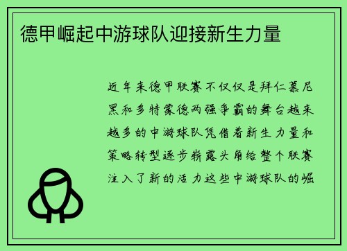 德甲崛起中游球队迎接新生力量