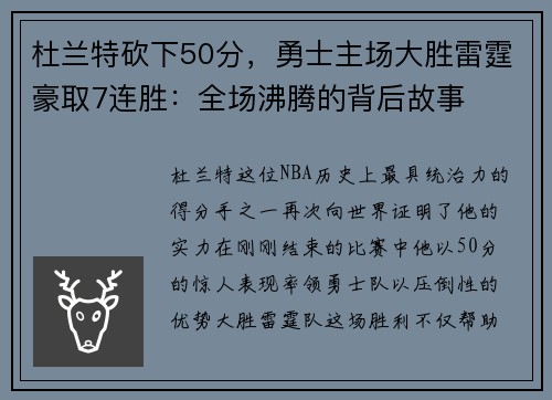 杜兰特砍下50分，勇士主场大胜雷霆豪取7连胜：全场沸腾的背后故事