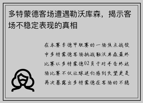 多特蒙德客场遭遇勒沃库森，揭示客场不稳定表现的真相