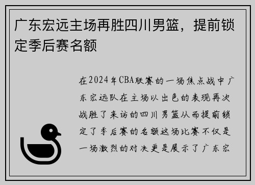 广东宏远主场再胜四川男篮，提前锁定季后赛名额
