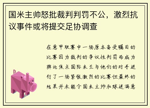国米主帅怒批裁判判罚不公，激烈抗议事件或将提交足协调查
