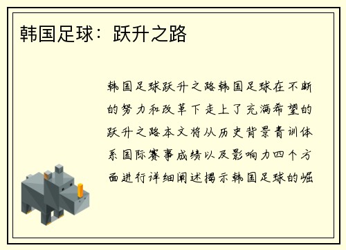 韩国足球：跃升之路