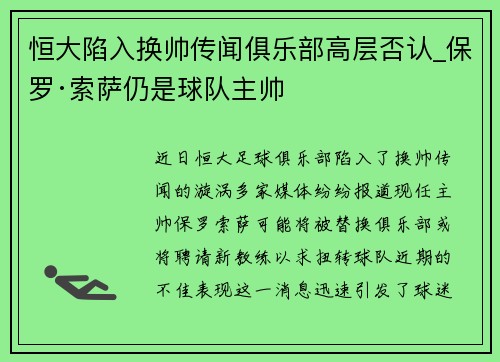 恒大陷入换帅传闻俱乐部高层否认_保罗·索萨仍是球队主帅
