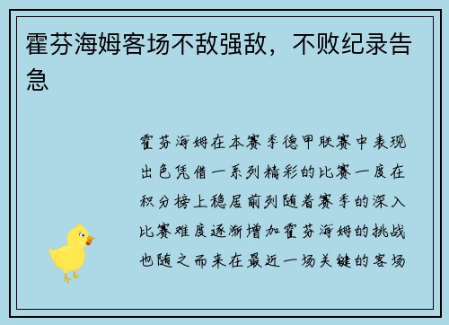 霍芬海姆客场不敌强敌，不败纪录告急
