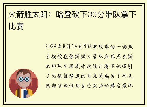 火箭胜太阳：哈登砍下30分带队拿下比赛