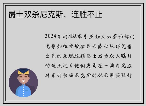 爵士双杀尼克斯，连胜不止