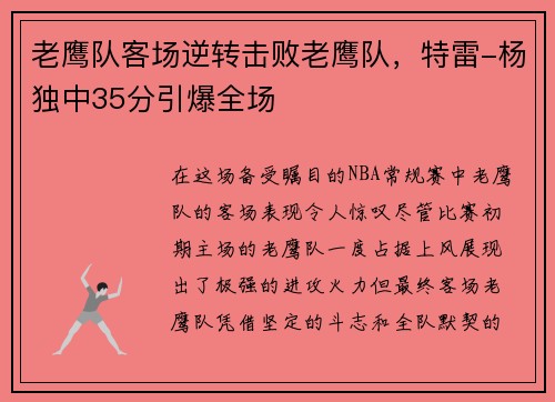 老鹰队客场逆转击败老鹰队，特雷-杨独中35分引爆全场