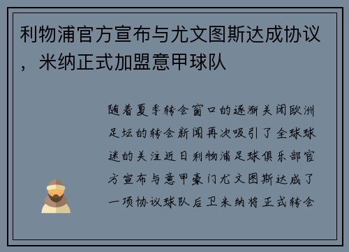利物浦官方宣布与尤文图斯达成协议，米纳正式加盟意甲球队