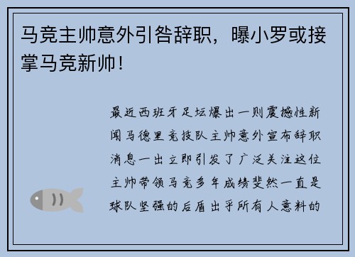 马竞主帅意外引咎辞职，曝小罗或接掌马竞新帅！