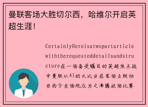 曼联客场大胜切尔西，哈维尔开启英超生涯！