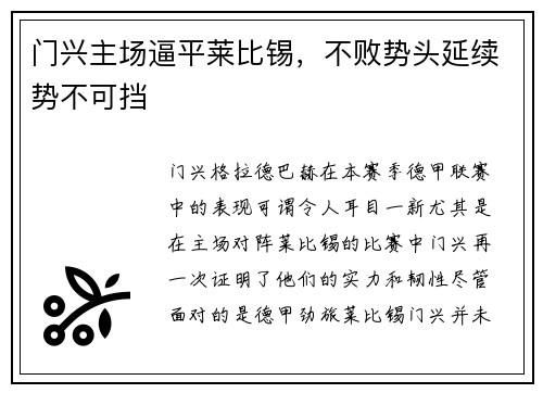 门兴主场逼平莱比锡，不败势头延续势不可挡