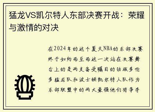 猛龙VS凯尔特人东部决赛开战：荣耀与激情的对决