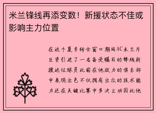 米兰锋线再添变数！新援状态不佳或影响主力位置