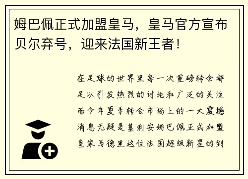 姆巴佩正式加盟皇马，皇马官方宣布贝尔弃号，迎来法国新王者！