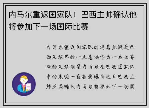 内马尔重返国家队！巴西主帅确认他将参加下一场国际比赛