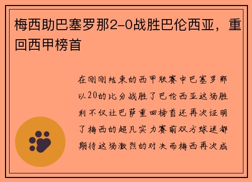 梅西助巴塞罗那2-0战胜巴伦西亚，重回西甲榜首