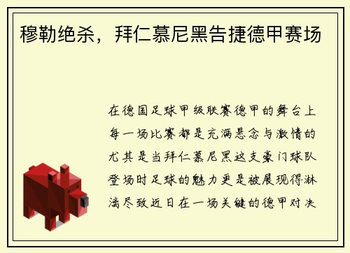 穆勒绝杀，拜仁慕尼黑告捷德甲赛场