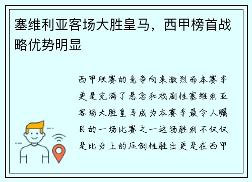 塞维利亚客场大胜皇马，西甲榜首战略优势明显