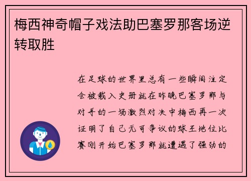 梅西神奇帽子戏法助巴塞罗那客场逆转取胜