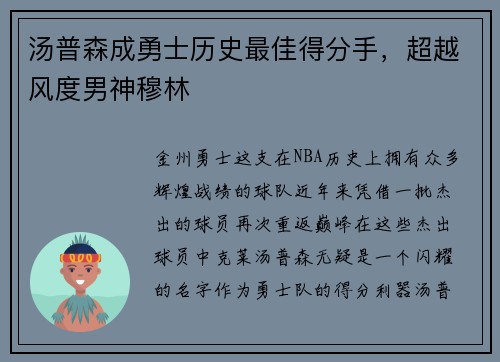 汤普森成勇士历史最佳得分手，超越风度男神穆林