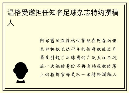 温格受邀担任知名足球杂志特约撰稿人