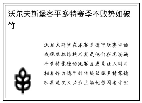 沃尔夫斯堡客平多特赛季不败势如破竹