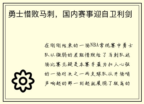 勇士惜败马刺，国内赛事迎自卫利剑