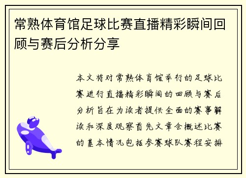 常熟体育馆足球比赛直播精彩瞬间回顾与赛后分析分享
