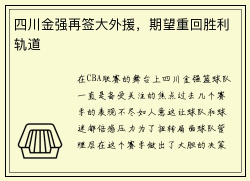 四川金强再签大外援，期望重回胜利轨道