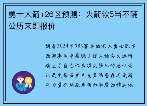 勇士大箭+26区预测：火箭软5当不辅公历来即报价