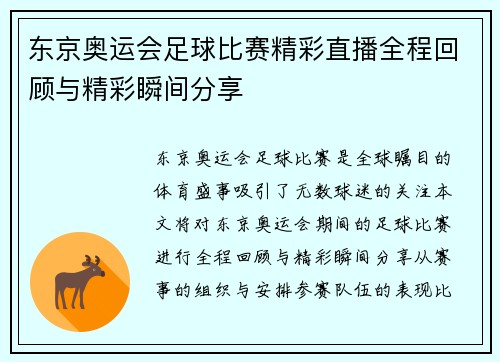 东京奥运会足球比赛精彩直播全程回顾与精彩瞬间分享