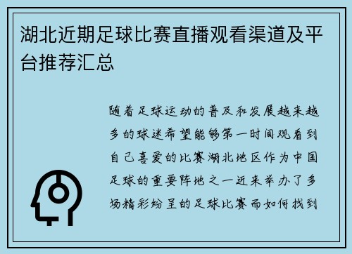 湖北近期足球比赛直播观看渠道及平台推荐汇总