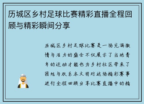 历城区乡村足球比赛精彩直播全程回顾与精彩瞬间分享