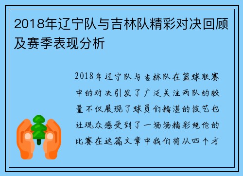 2018年辽宁队与吉林队精彩对决回顾及赛季表现分析