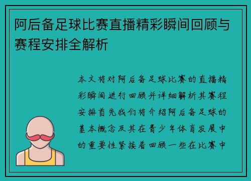 阿后备足球比赛直播精彩瞬间回顾与赛程安排全解析