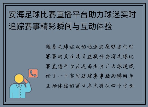 安海足球比赛直播平台助力球迷实时追踪赛事精彩瞬间与互动体验