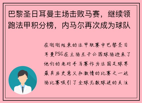 巴黎圣日耳曼主场击败马赛，继续领跑法甲积分榜，内马尔再次成为球队英雄