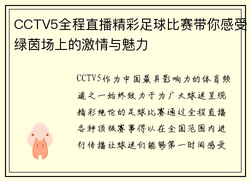 CCTV5全程直播精彩足球比赛带你感受绿茵场上的激情与魅力