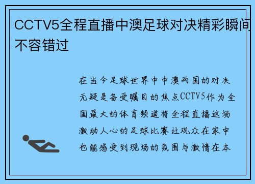 CCTV5全程直播中澳足球对决精彩瞬间不容错过