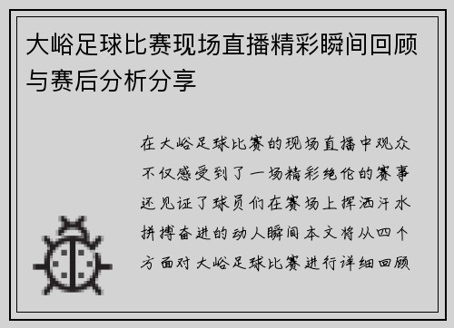 大峪足球比赛现场直播精彩瞬间回顾与赛后分析分享